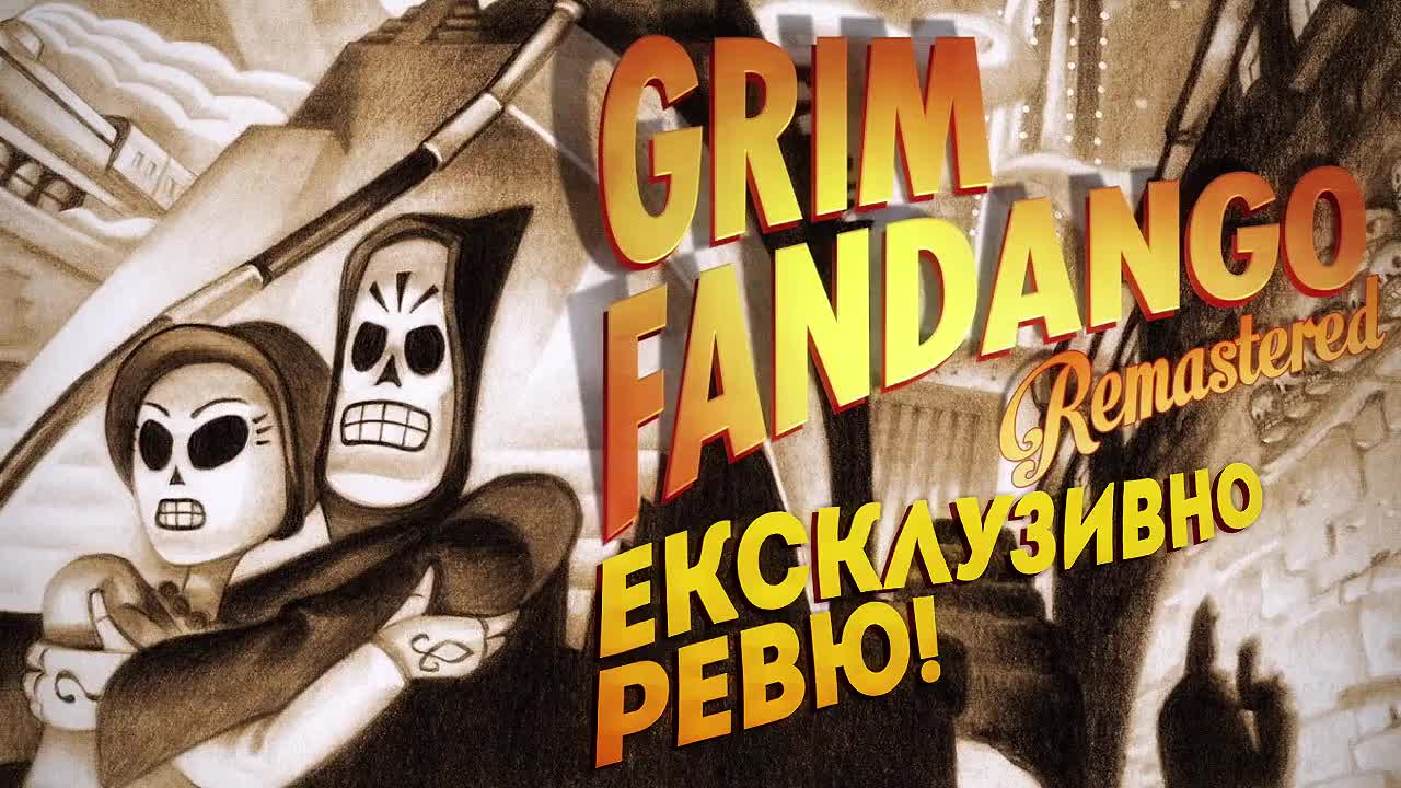 Ревю на Grim Fandango Remastered - класиката, която толкова българи обичаха в миналото