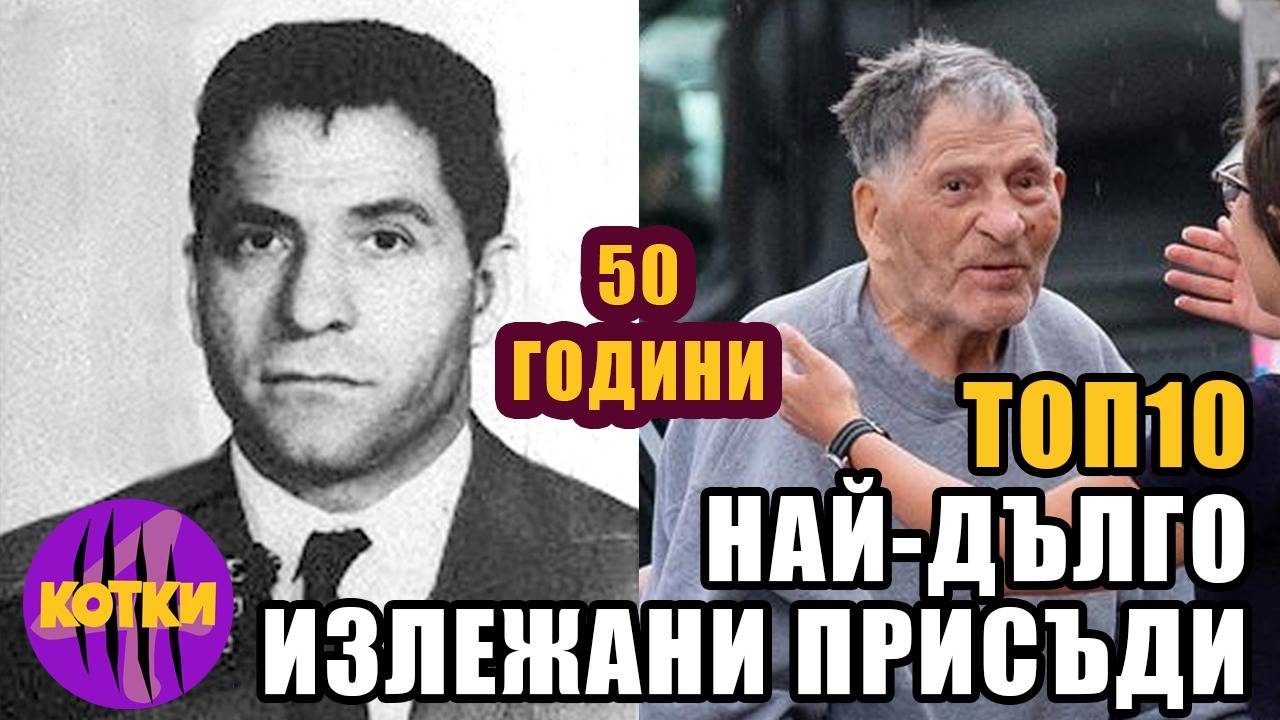 Топ 10 най-дълго излежавани присъди от затворници
