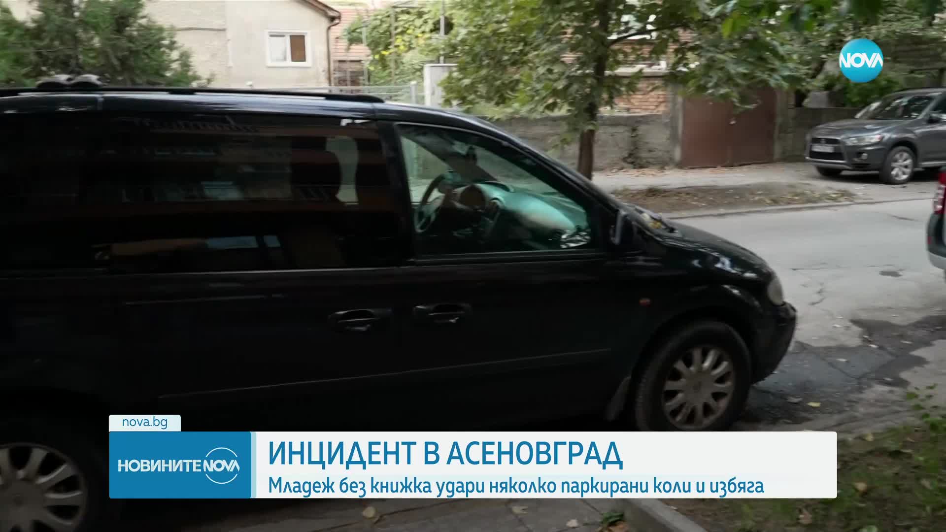 Младеж без книжка помете паркирани коли в Асеновград и избяга