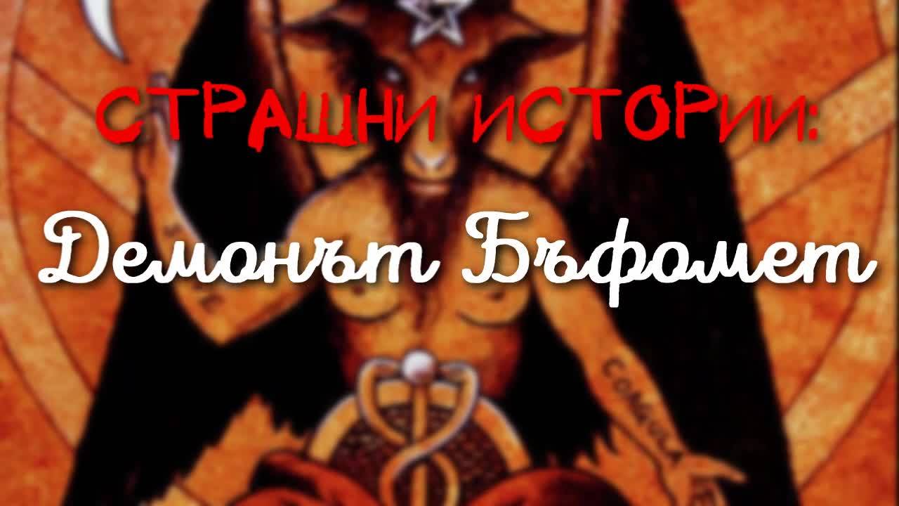 Страшни Истории: Демонът Бъфомет