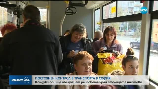 Постоянен контрол в транспорта в София