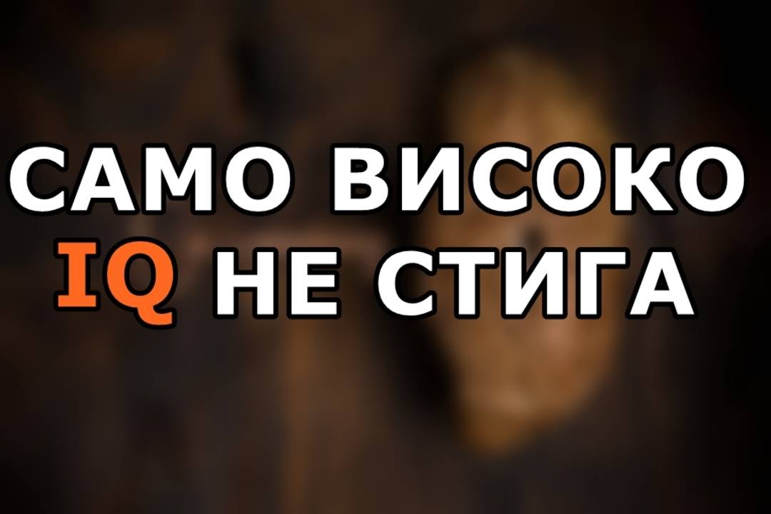 Само високо IQ не стига