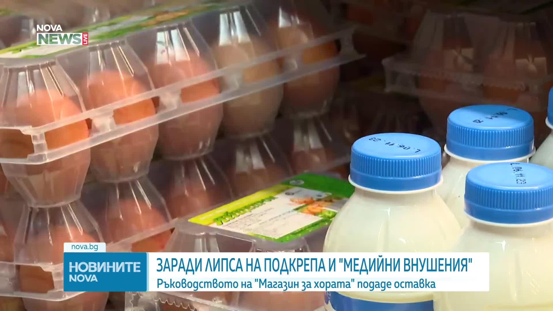 Ръководството на „Магазин за хората“ ЕАД подаде оставка