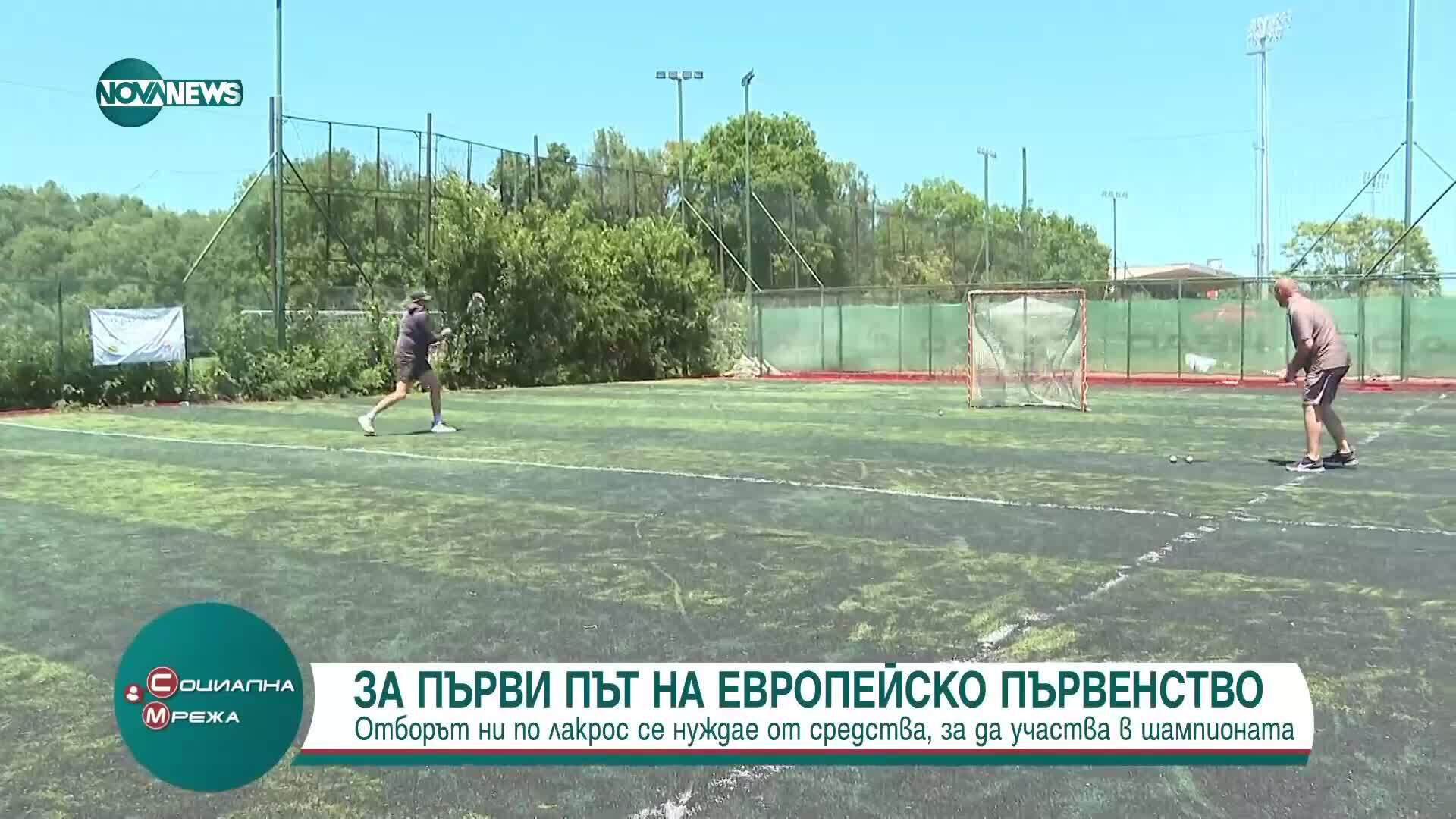 Български отбор по лакрос на Европейско първенство: Каква е цената на играта