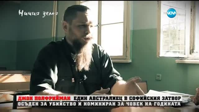 "Ничия земя": Един австралиец в Софийския затвор