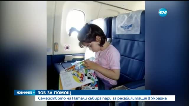 Момиченце с ДЦП се нуждае от пари за рехабилитация в Украйна