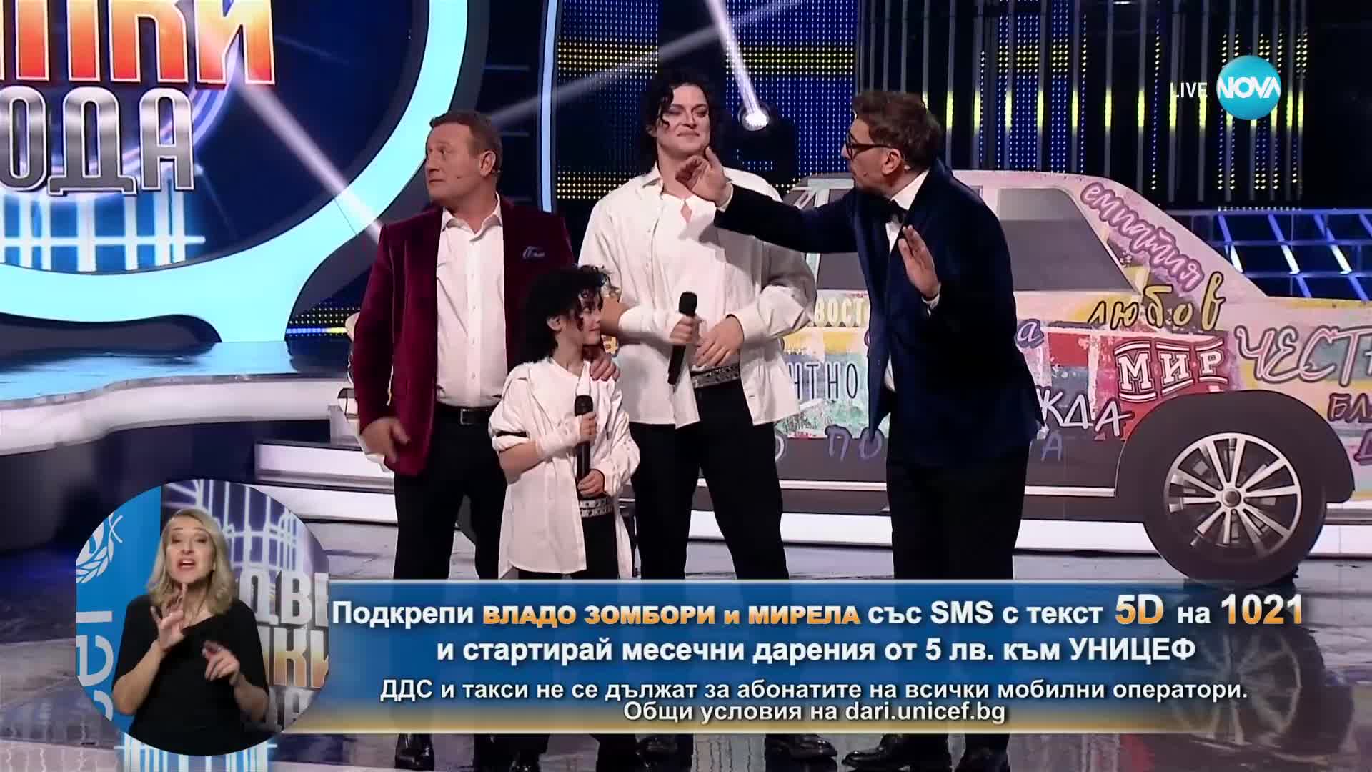 Владо Зомбори и Мирела като Michael Jackson - Will you be there | Като две капки вода за всяко дете