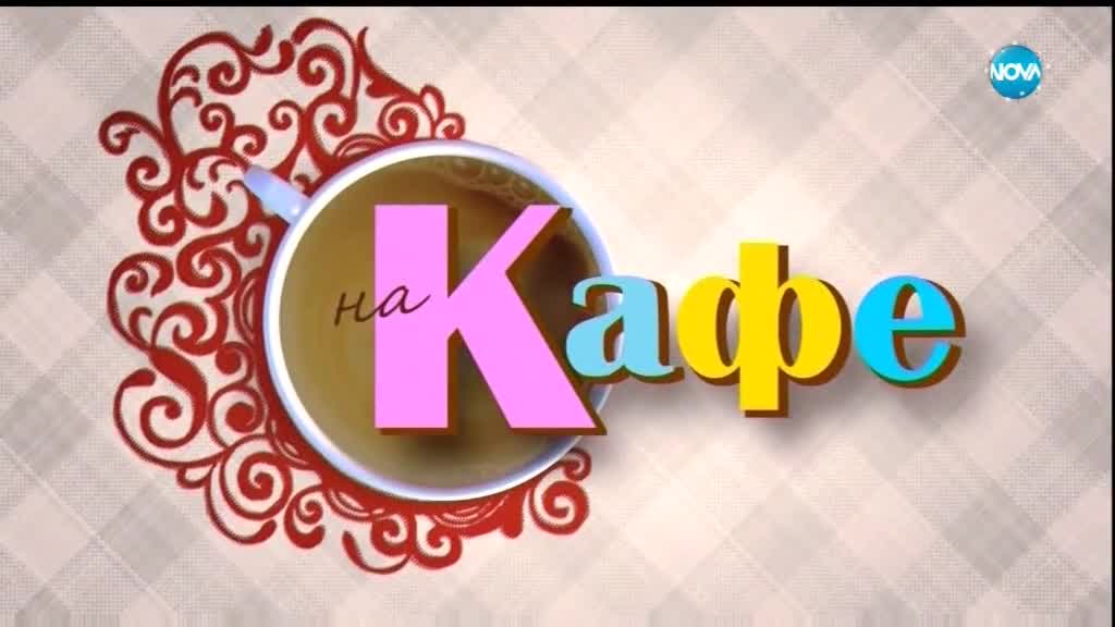 "На кафе" със Стефания Колева за предстоящите 