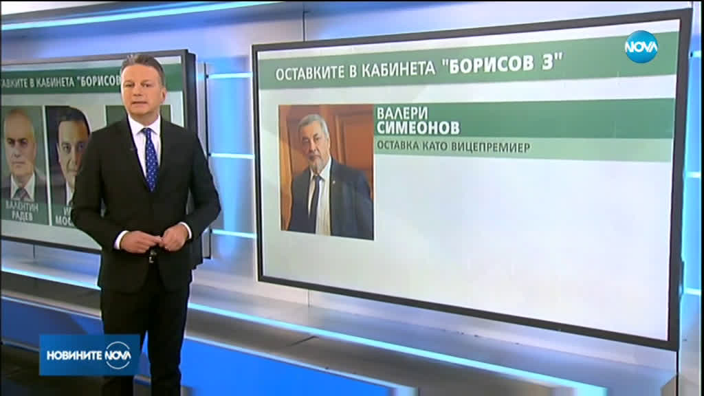 ОСТАВКИТЕ В КАБИНЕТА "БОРИСОВ 3": Кои министри напуснаха постовете си?