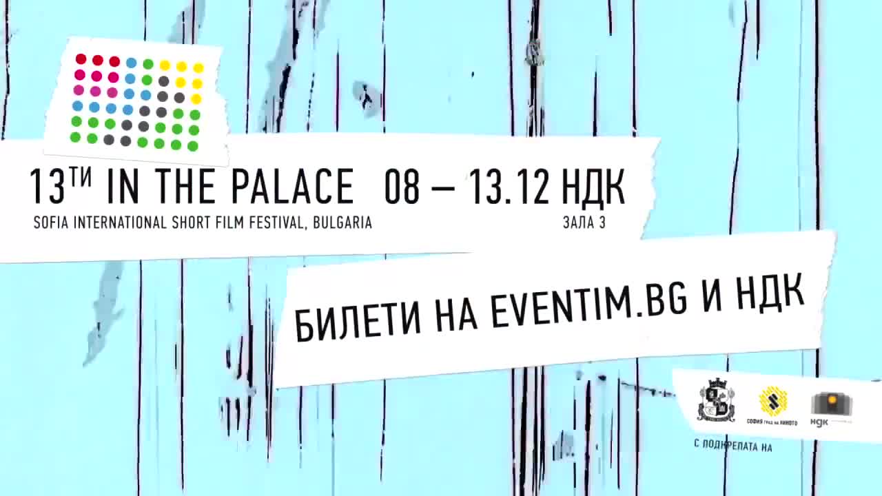 13-ти Международен Фестивал за Късометражно Кино "в Двореца"