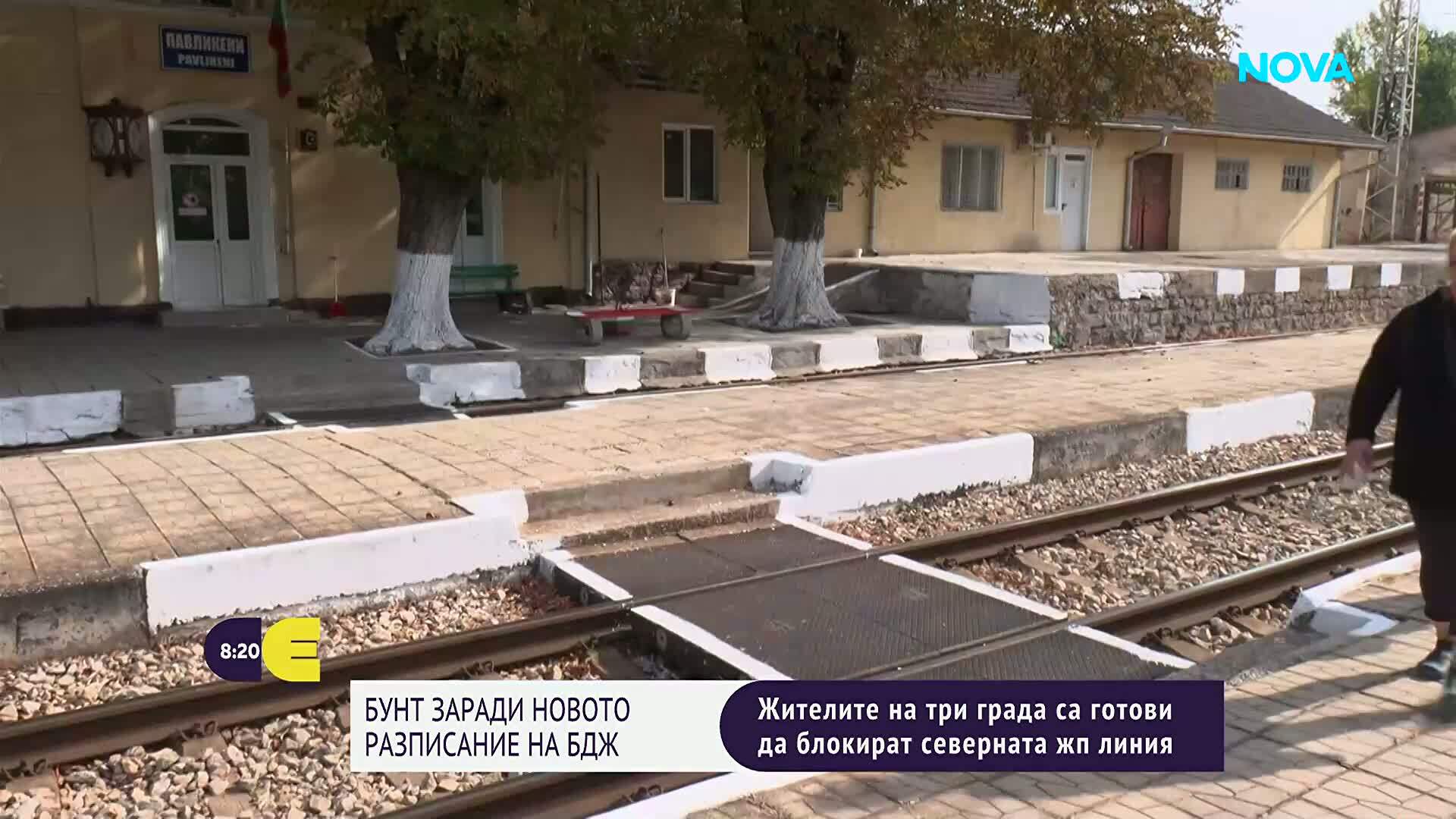 Недоволство в Павликени заради новото разписание на БДЖ: Жителите заплашват да блокират жп линията