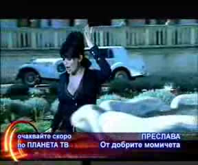 Преслава - От Добрите Момичета!!(*ново*)