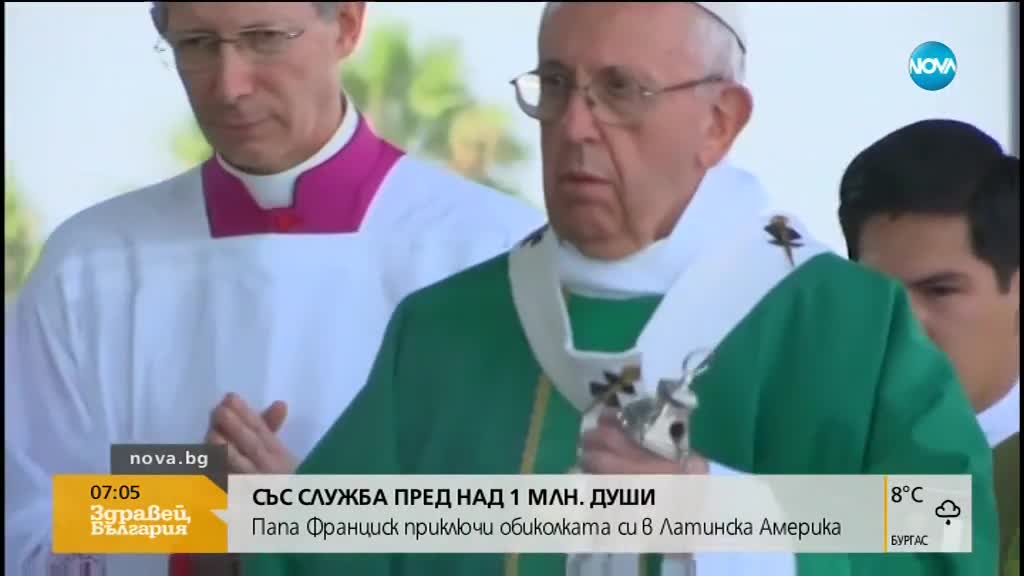 ПРЕД ПОВЕЧЕ ОТ 1 МЛН. ДУШИ: Папа Франциск приключи обиколката си в Латинска Америка