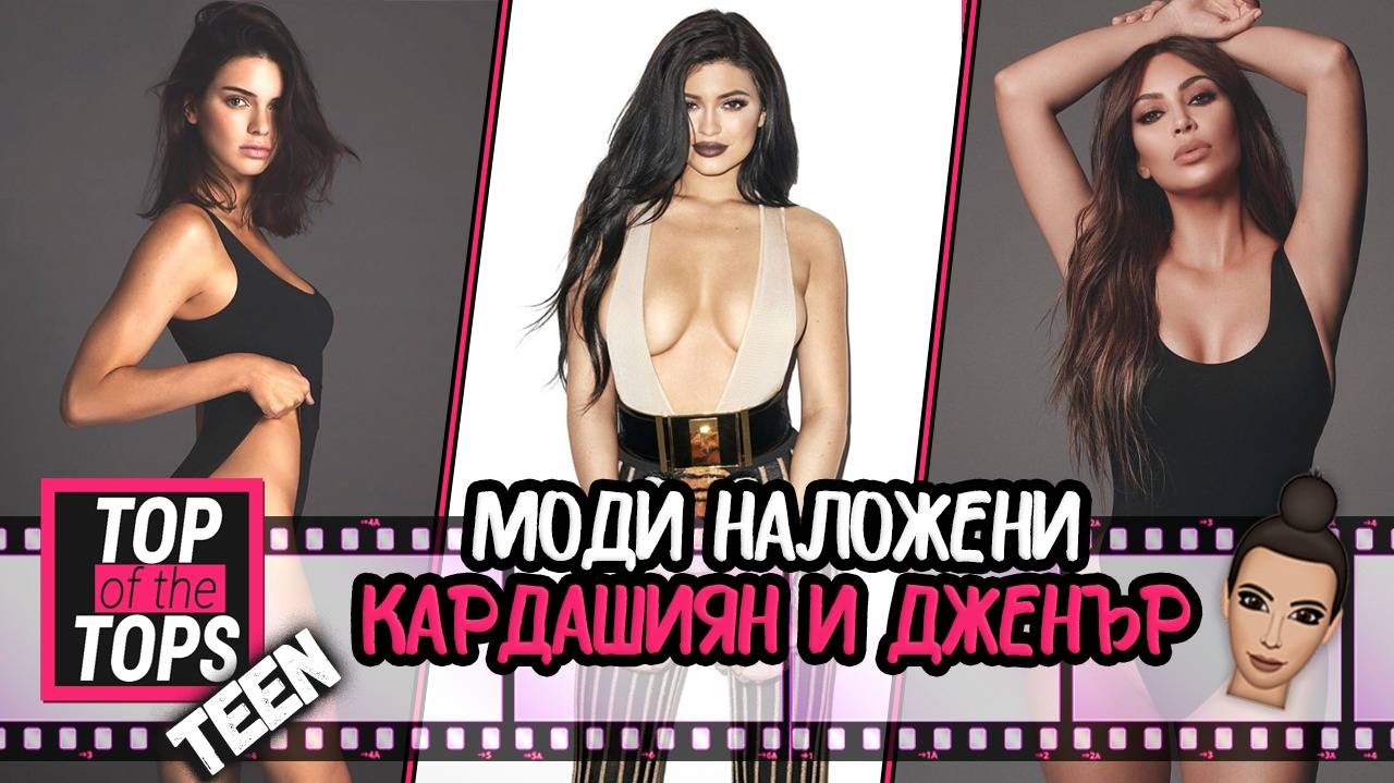 Звезди за милиони! Кланът Кардашиян-Дженър е на върха на света!