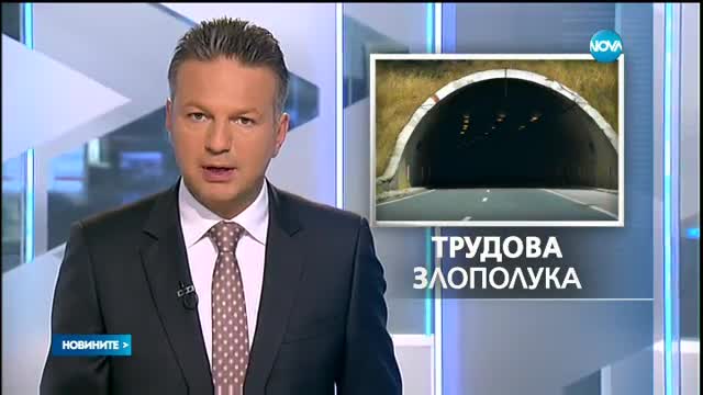 Работник е с опасност за живота след инцидент в тунела "Витиня"