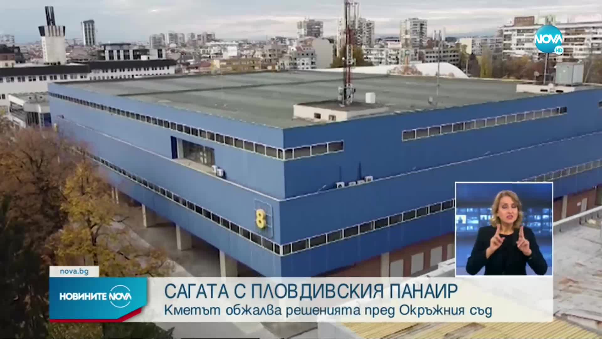 САГАТА С ПЛОВДИВСКИЯ ПАНАИР: Кметът обжалва решенията пред Окръжния съд