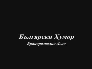 [ 16] Bg Humor - Бракоразводно Дело