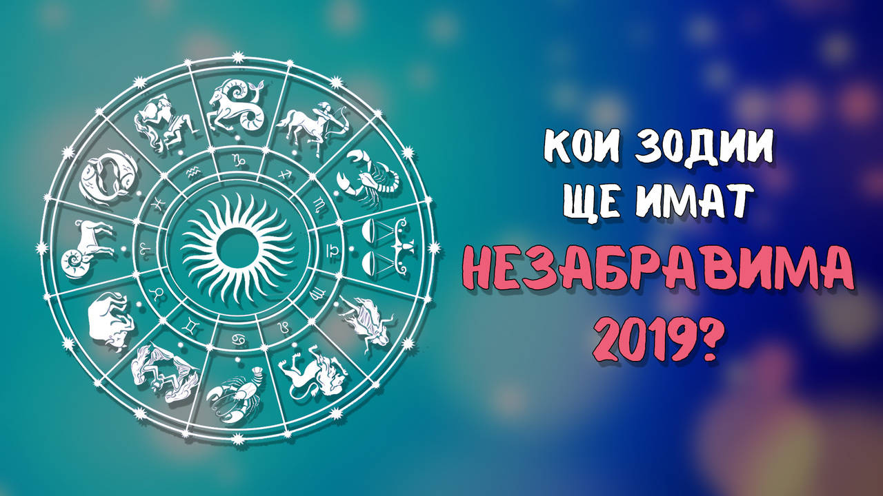 2019 ще бъде ПРИКАЗНА за тези няколко зодии