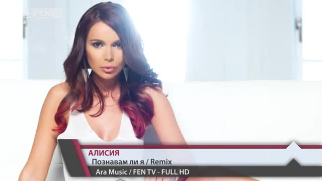 Алисия | Познавам ли я - remix by revoltmusic.al
