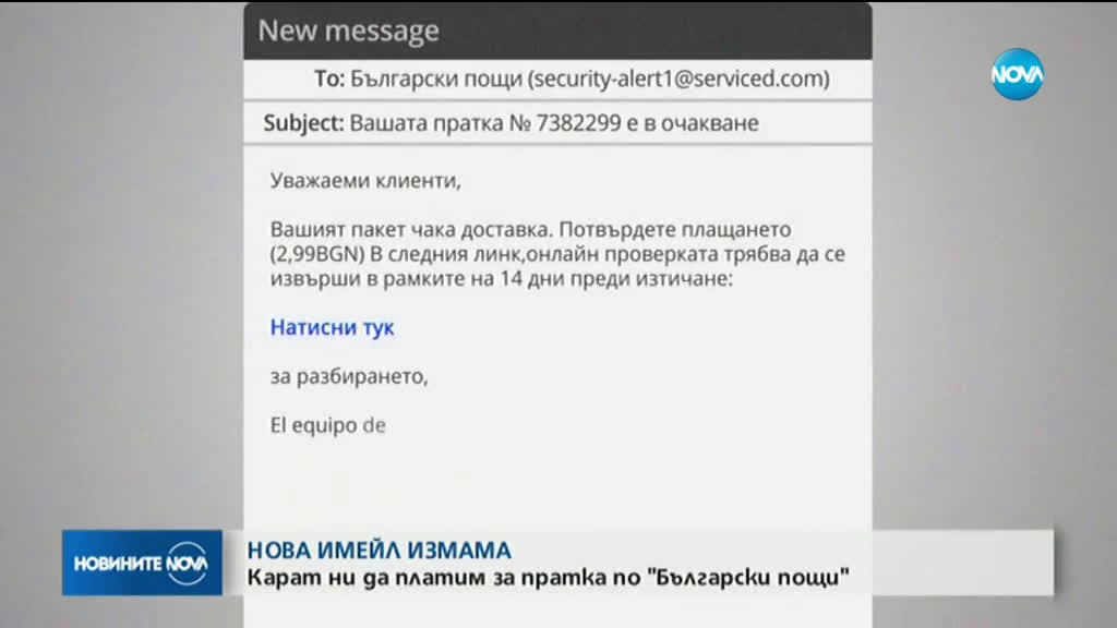 ИЗМАМА В МРЕЖАТА: Източват данни чрез фалшив имейл от името на „Български пощи“