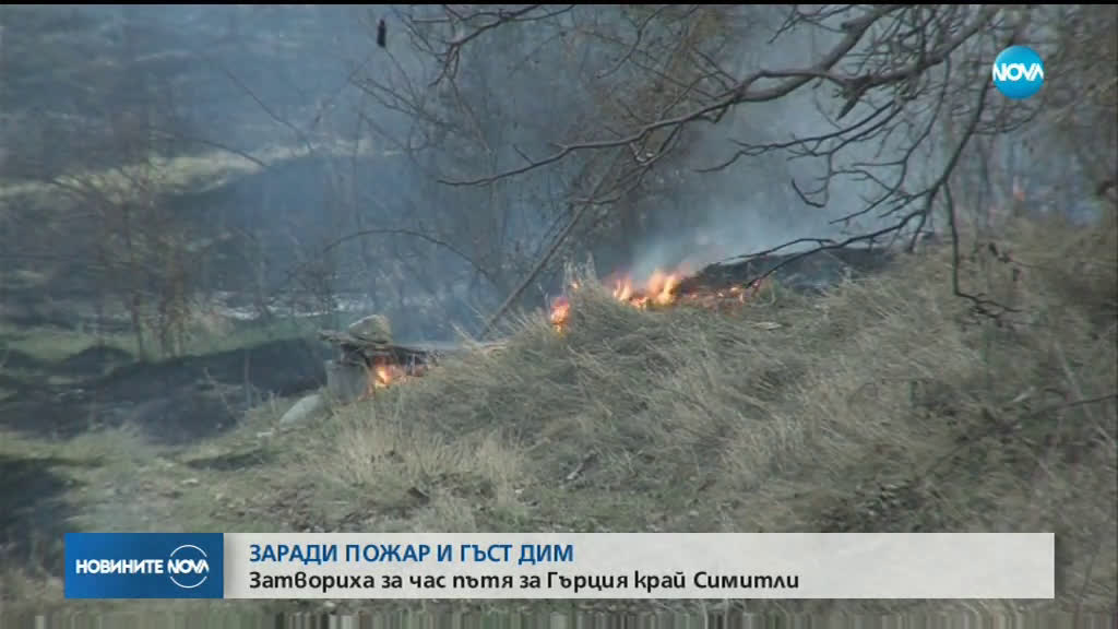 Пожар затвори главния път към Гърция