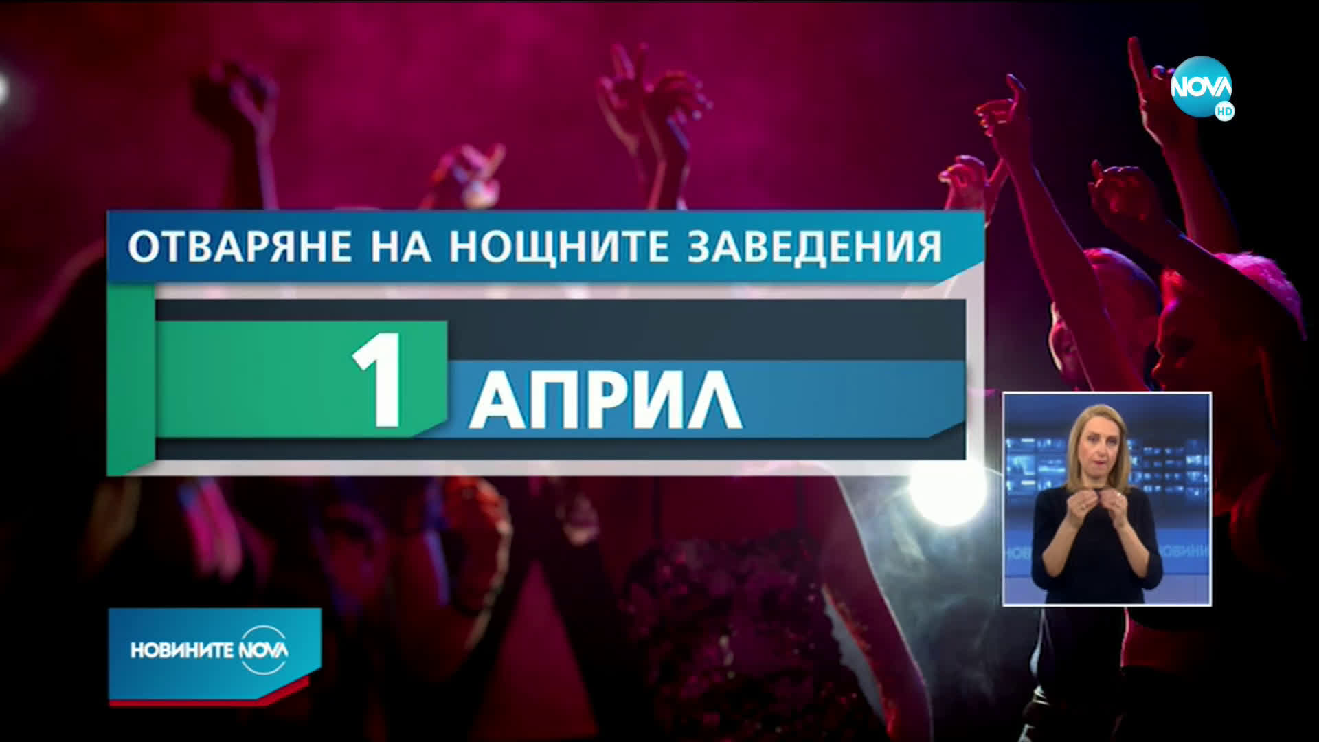 Новините на NOVA (24.02.2021 - късна емисия)