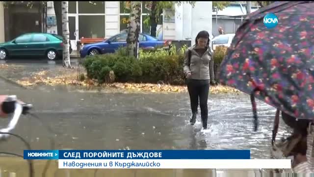 СЛЕД ПОРОЙНИТЕ ДЪЖДОВЕ: Наводнения и в Кърджалийско