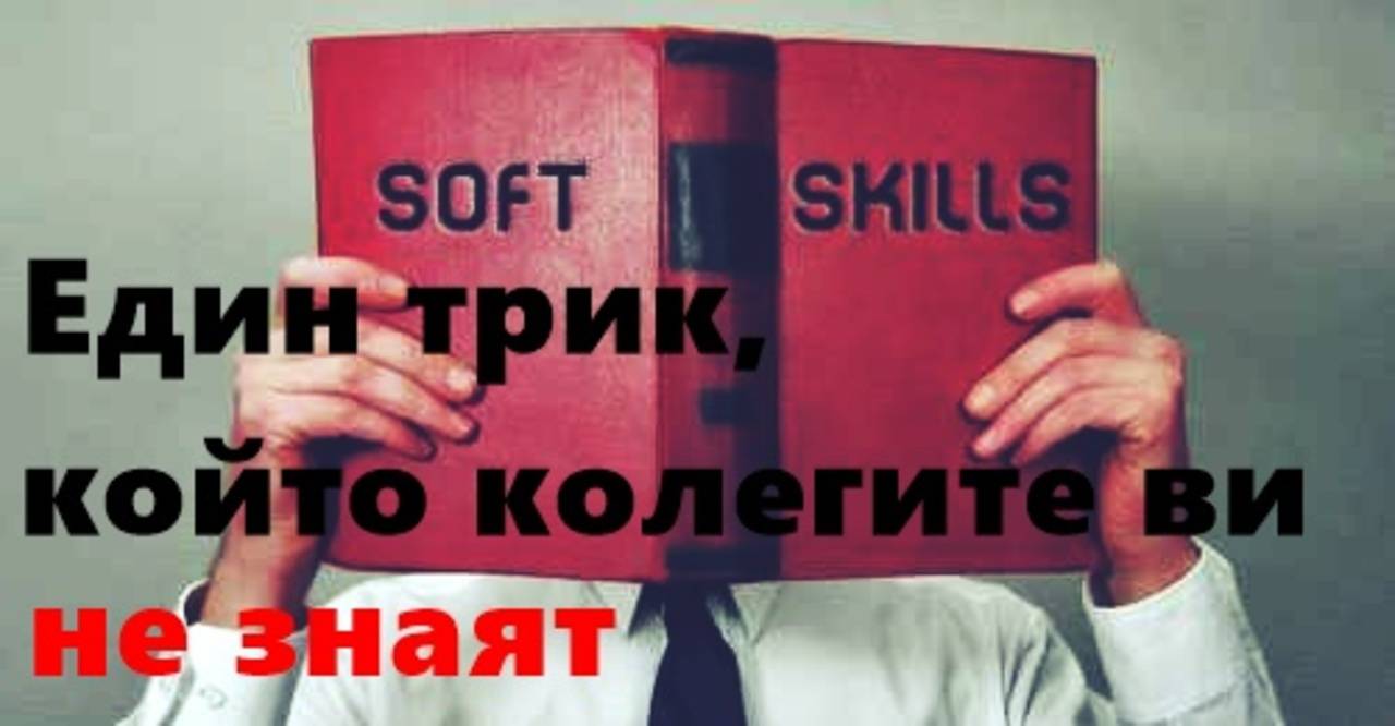 Един трик който колегите ви не знаят