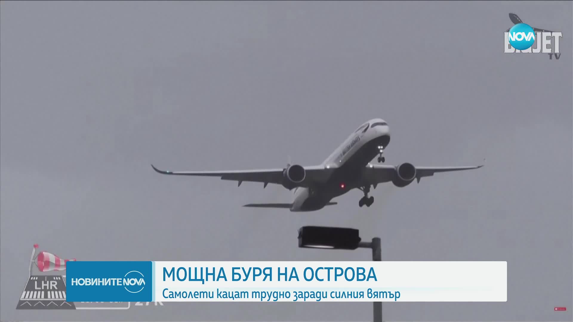 Заради силен вятър: Няколко самолета не успяха да кацнат на летище "Хийтроу"