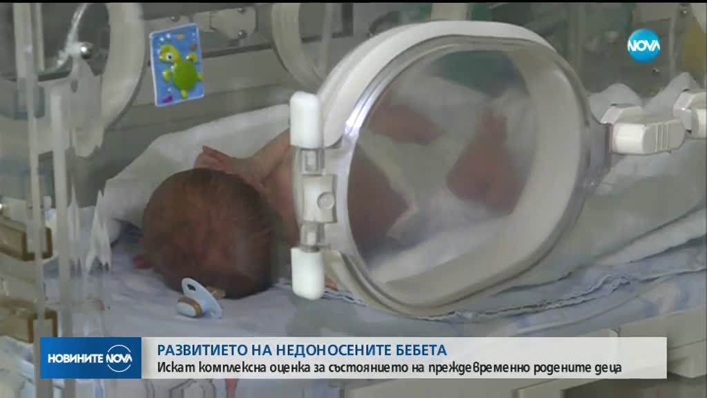 Искат комплексна оценка за състоянието на преждевременно родените деца