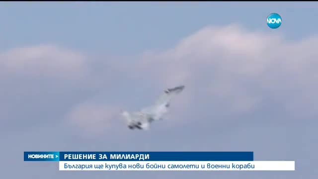 България ще купува нови бойни самолети и военни кораби - централна емисия