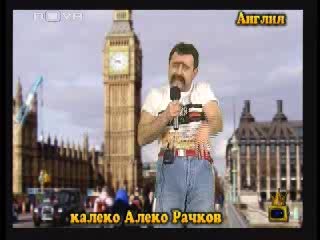 Господари На Ефира - Калеко Алеко В Англия