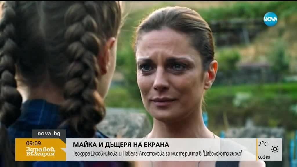 МАЙКА И ДЪЩЕРЯ НА ЕКРАНА: Теодора Духовникова и Павела Апостолова за истерията в Дяволското гърло