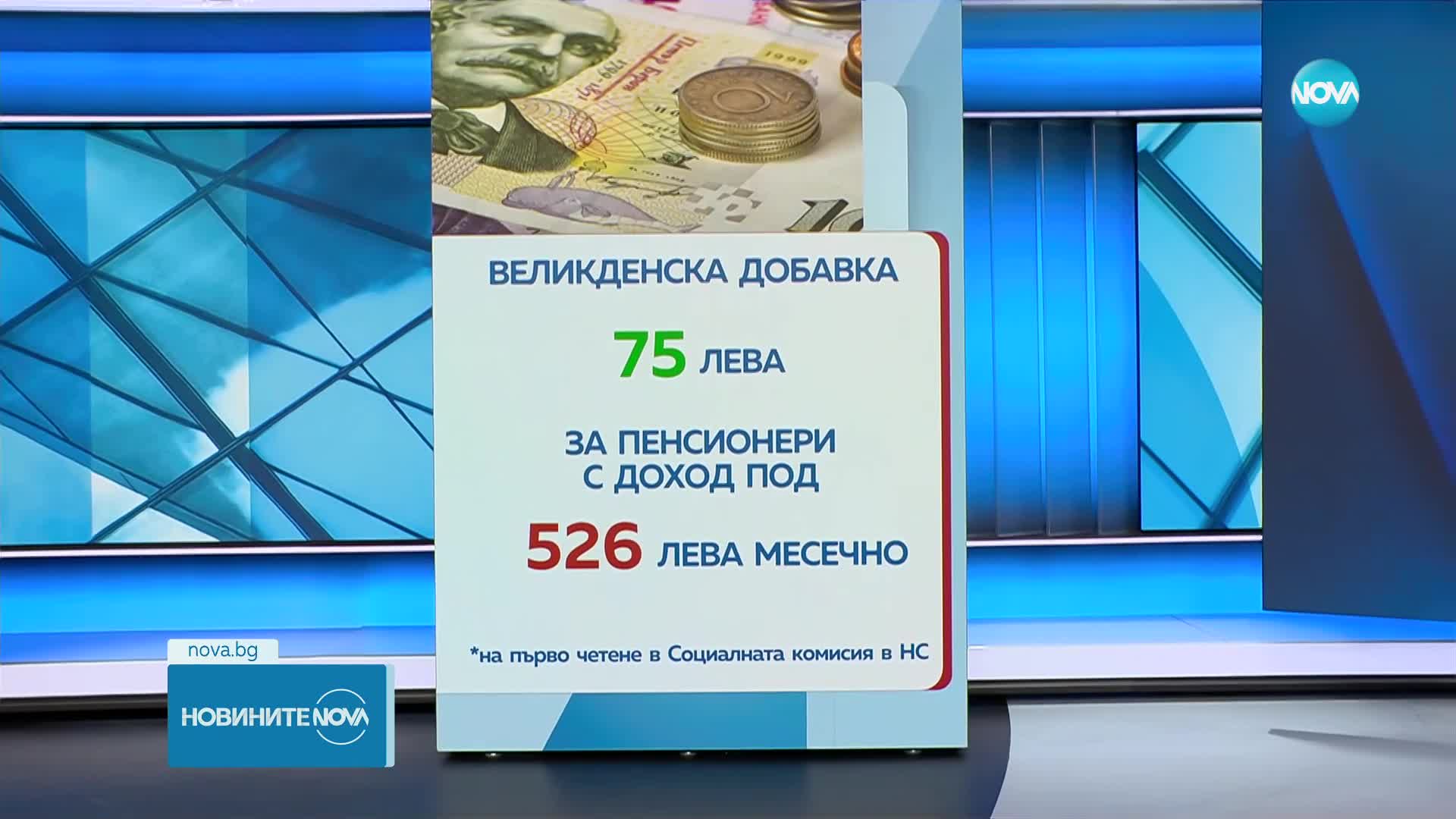 Социалната комисия в НС: Великденски добавки за най-бедните пенсионери трябва да има