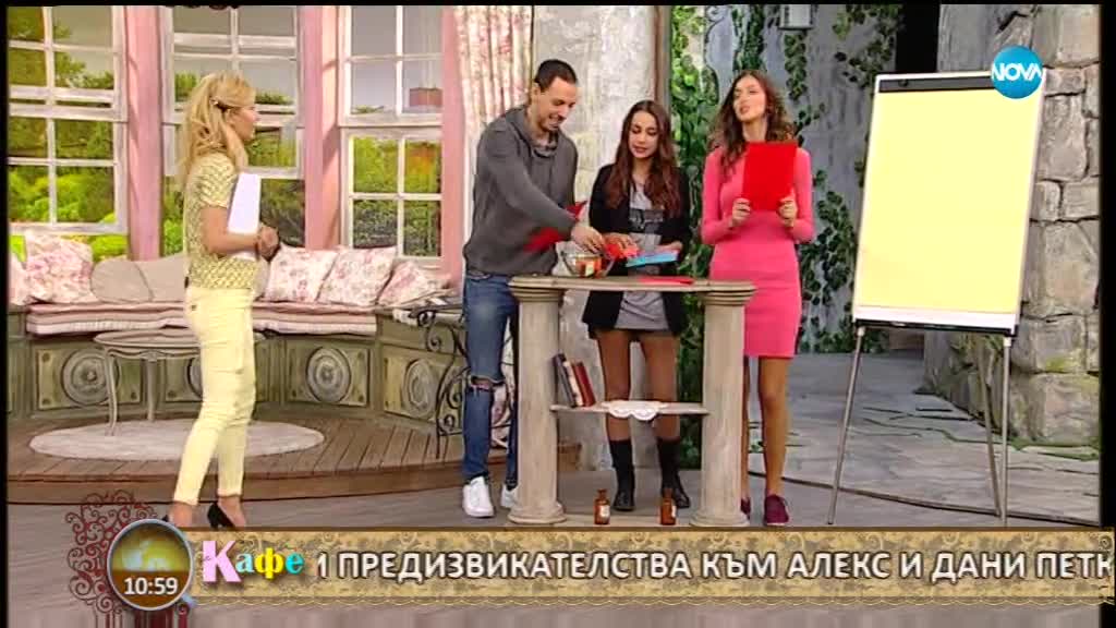Продължение на разговора с Алекс и Дани Петканови - На кафе (01.02.2018)
