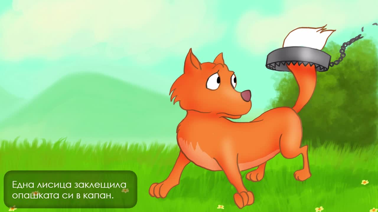 Лисицата с отрязаната опашка - Приказка за деца