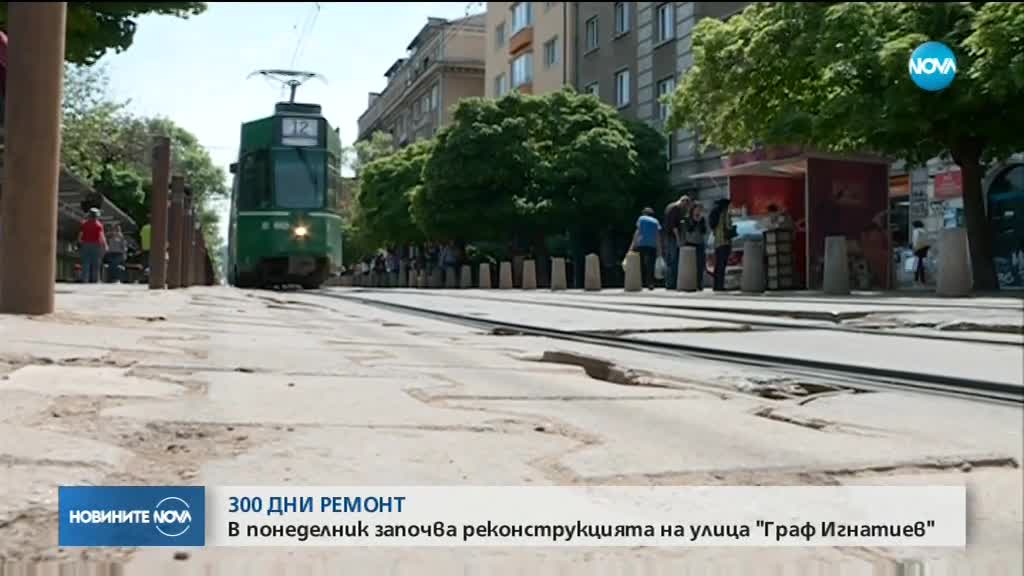 Ремонтът на "Граф Игнатиев" започва от понеделник, спират трамваите
