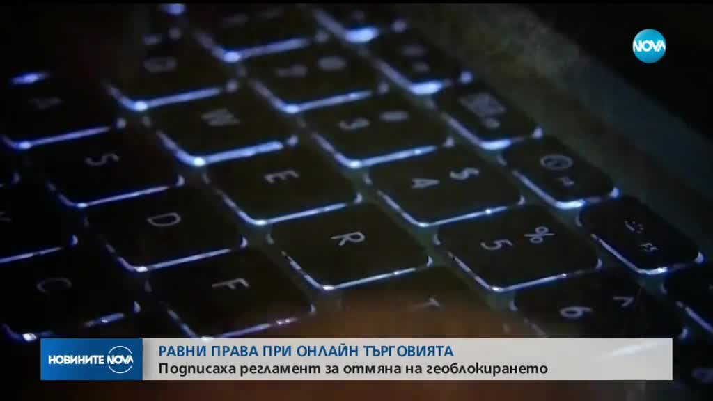 Подписаха регламент за равни права при онлайн търговията