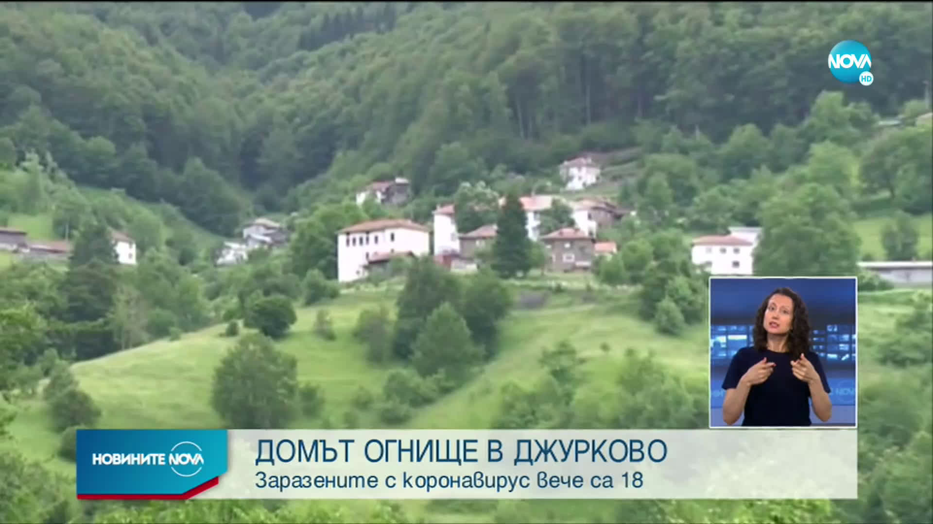 Разследват случая с болните от COVID-19 в дома в Джурково
