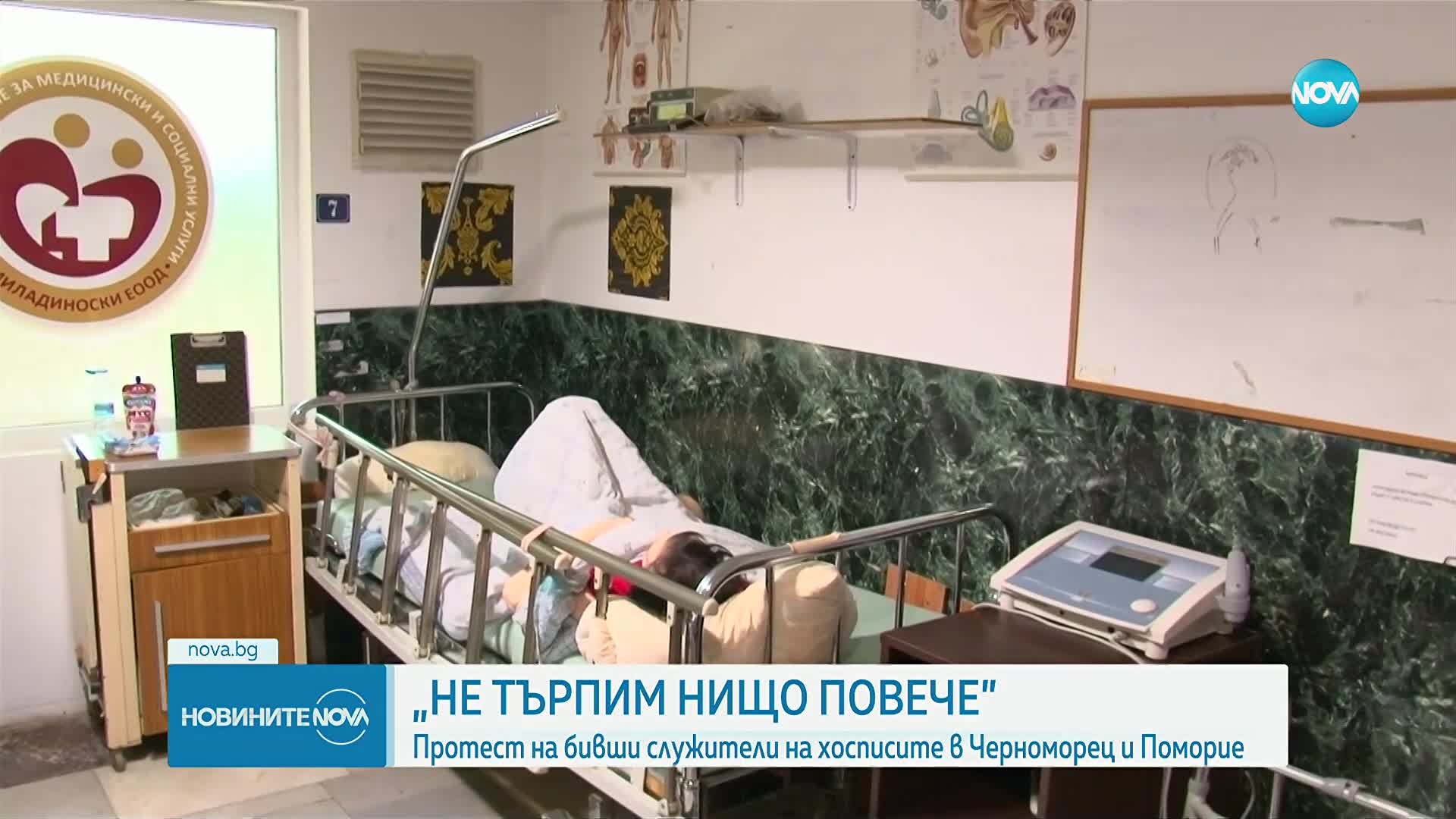 Изоставени пациенти и липса на хигиена: Бивши служители на хосписи в Черноморец и Поморие излязоха н