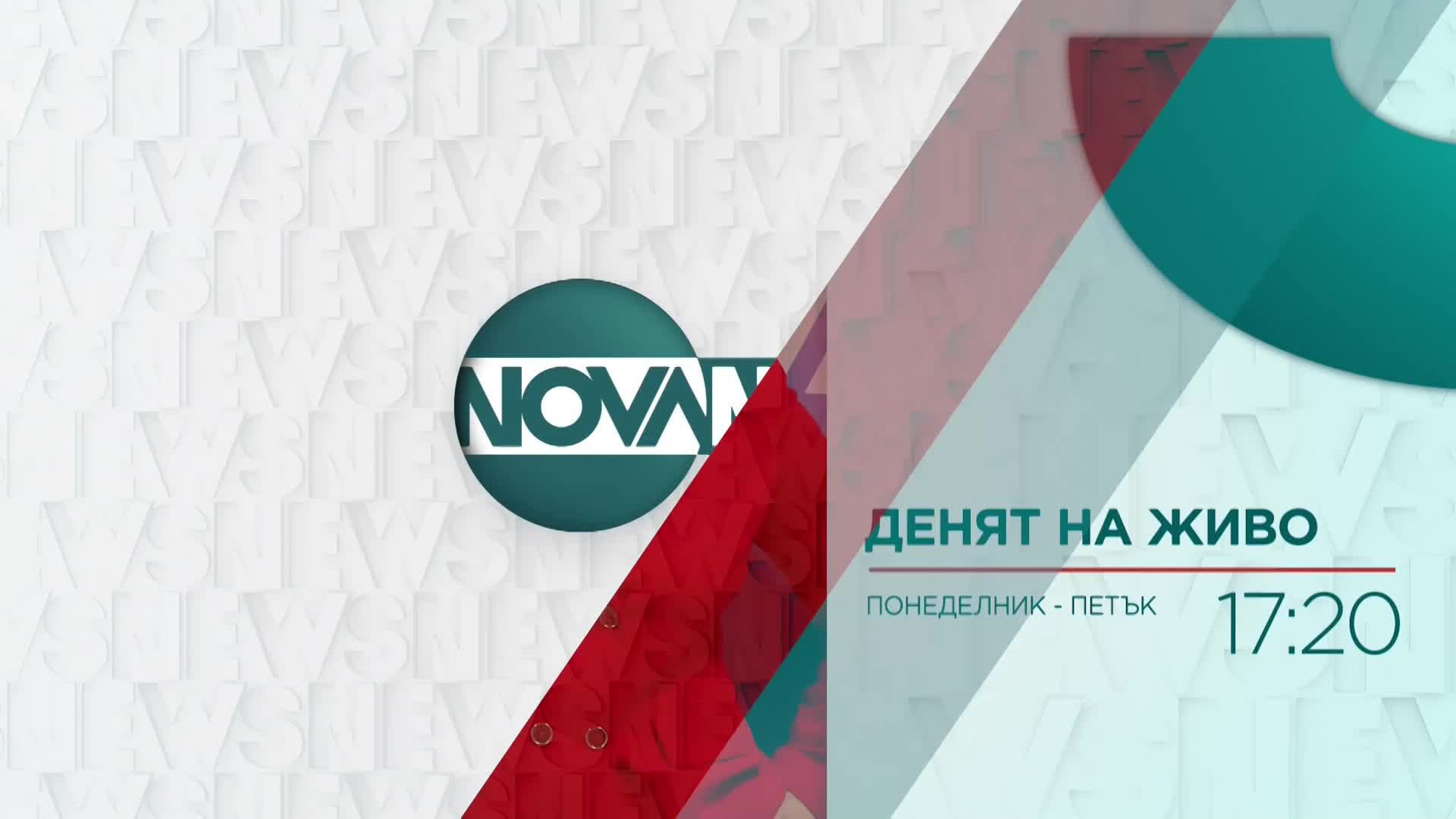 В "Денят на живо" на 21 март ще видите