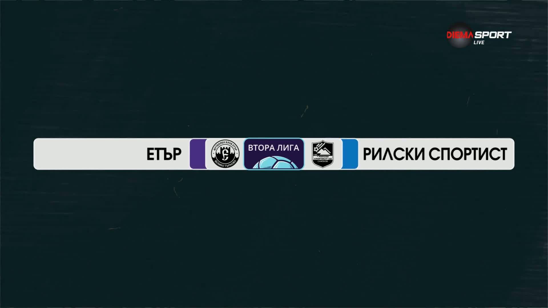 Етър Велико Търново - Рилски спортист 1:1 /репортаж/