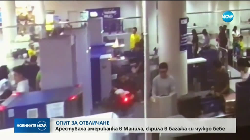Арестуваха американка с чуждо бебе в багажа на летище във Филипините