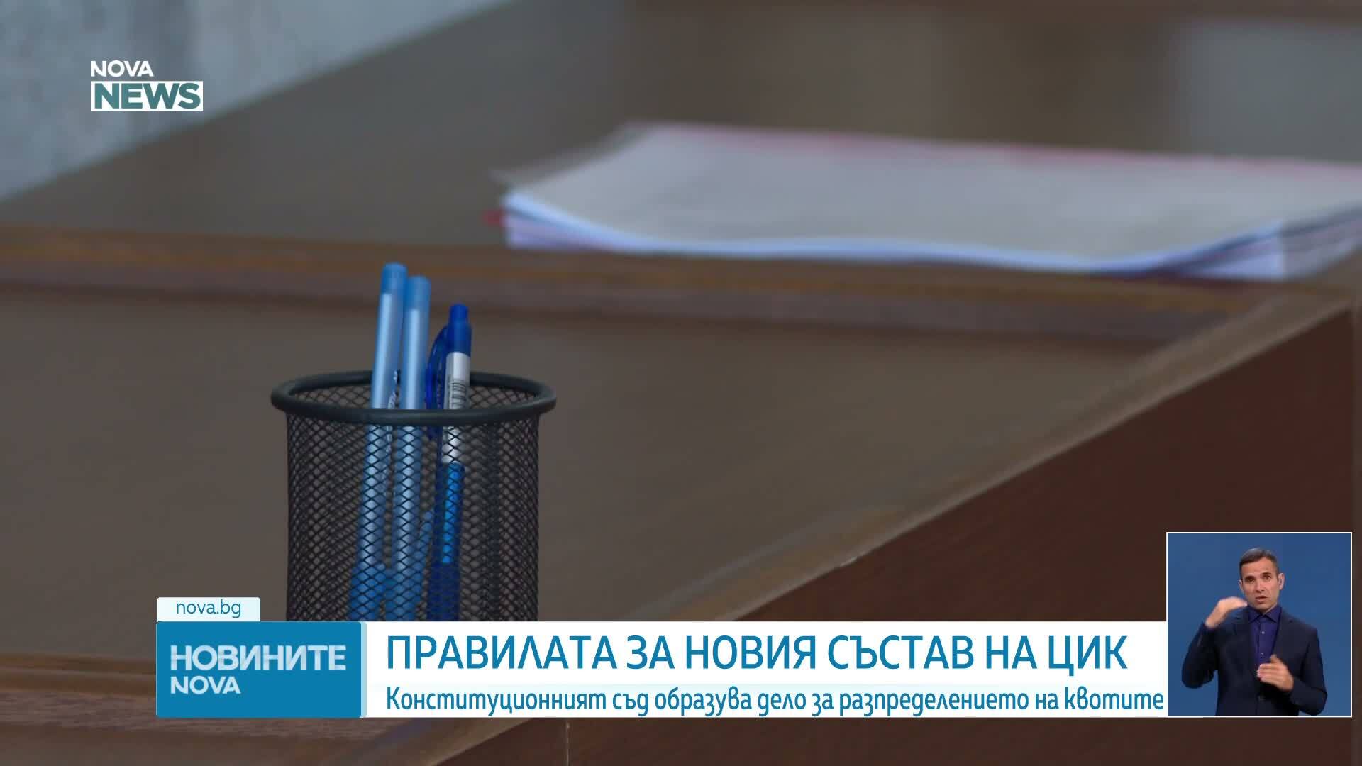 Конституционният съд образува дело за разпределението на квотите в ЦИК