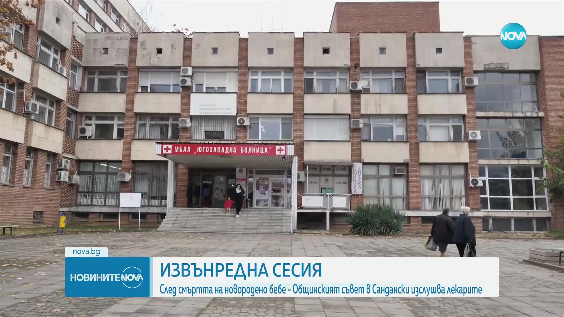 След смъртта на новородено бебе: Общинският съвет в Сандански изслушва лекарите