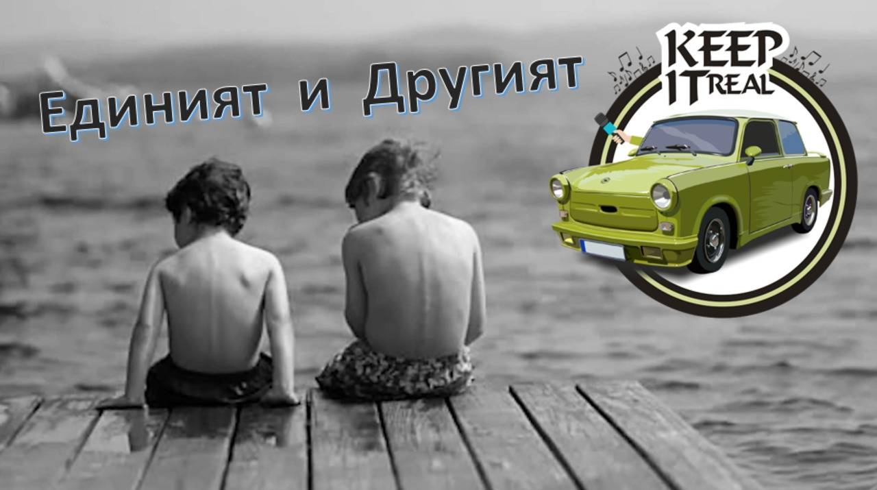 Единият и Другият (вдъхновяваща история)