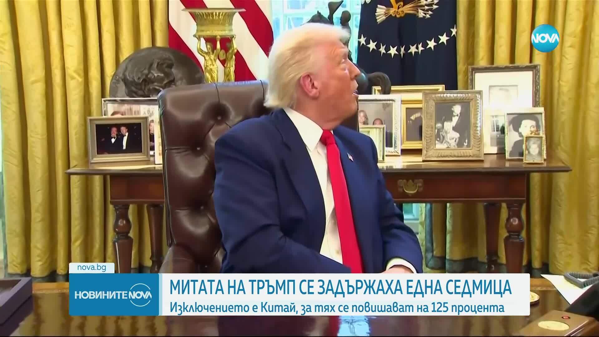 Разпродаването на ценни книжа е накарало Тръмп да направи обратен завой за митата