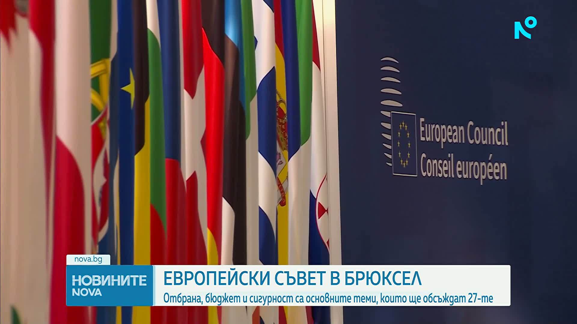 Отбрана, бюджет и сигурност са основните теми на Европейския съвет