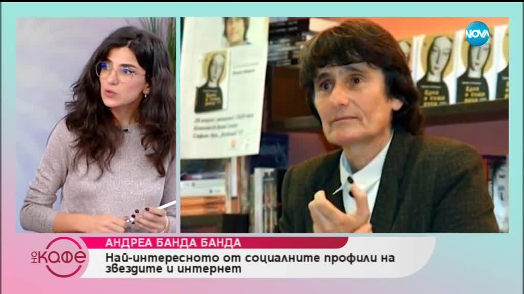 Андреа Банда Банда - Най-интересното от социалните профили на звездите - На кафе (24.01.2019)