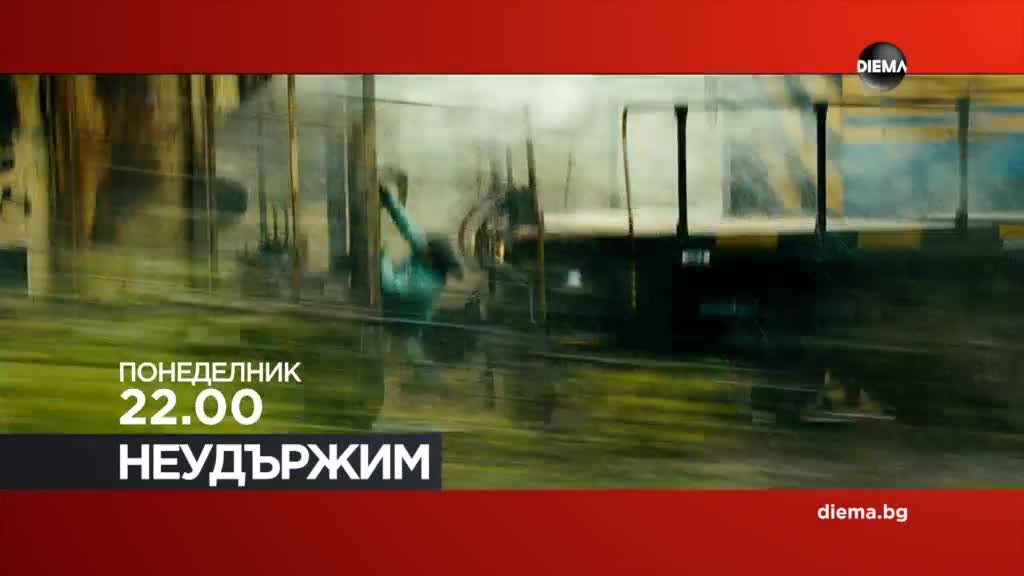 "Неудържим" на 1 юни, понеделник от 22.00 ч. по DIEMA